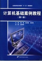 计算机基础案例教程 第1册