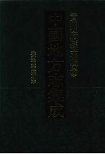 中国地方志集成  贵州府县志辑  26  光绪平越隶州志