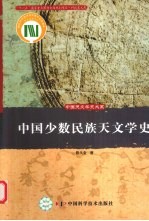 中国少数民族天文学史