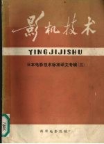 影机技术 日本电影技术标准译文专辑 3