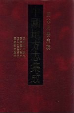 中国地方志集成 广东府县志辑 18 民国和平县志 嘉庆龙川县志 道光永安县三志 嘉庆新安县志