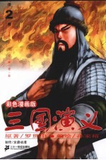 三国演义 彩色漫画版 第2册