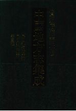 中国地方志集成 贵州府县志辑 23 民国都匀县志稿 民国独山县志 民国独山县志文徵志