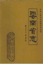 云南省志  卷22  农业志