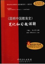 简明中国教育史笔记和习题详解