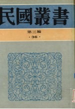 民国丛书  第3编  36  文化·教育·体育类  中国上古中古文化史、中国近世文化史