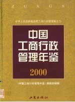 中国工商行政管理年鉴 2000