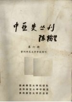 中亚史丛刊 第6期