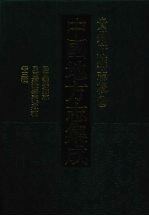 中国地方志集成 贵州府县志辑 25 民国翁安县志 民国荔波县志资料稿 民国惠水县乡土教材调查报告