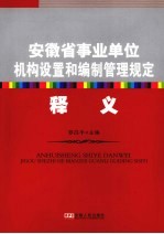 安徽省事业单位机构设置和编制管理规定释义