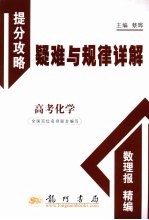 高考化学 提分攻略疑难与规律详解