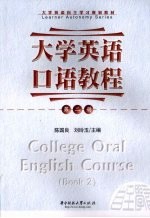 大学英语口语教程 2