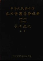 中华人民共和国水力资源普查成果（分流域） 第1卷 长江流域 上