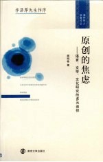 原创的焦虑 语言、文学、文化研究的多元途径