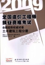 2009全国造价工程师执业资格考试命题趋势权威试卷 土木建筑工程分册