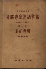 苏联专家建议汇编 汞矿专辑 1954-1958