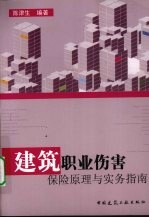 建筑职业伤害保险原理与实务指南