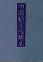 中国地方志集成 贵州府县志辑 2 万历黔今（一）