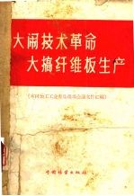 大闹技术革命，大搞纤维板生产 木材加工工业青岛现场会议文件汇编