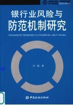 银行业风险与防范机制研究