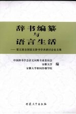 辞书编纂与语言生活 第五届全国语文辞书学术研讨会论文集