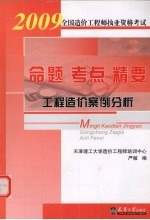 2009全国造价工程师执业资格考试命题·考点·精要 工程造价案例分析 第2版