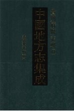 中国地方志集成 贵州府县志辑 17 光绪黎平府志（一）