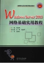 Windows Server 2003网络基础实用教程