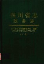 四川省志 政务志 上