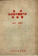 怎样从成堆干馏煤气中回收氨