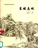 东坡志林