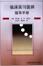 临床实习医师指导手册