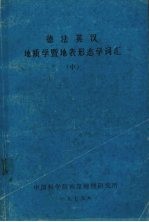 法英德汉地质学暨地表形态学词 汇 中