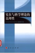 实在与科学理论的真理性（L）