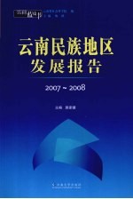 云南蓝皮书·2007-2008 云南民族地区发展报告