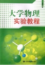 大学物理实验教程