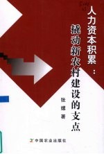 人力资本积累 撬动新农村建设的支点