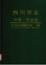 四川省志 公安 司法志