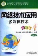 网络技术应用多媒体技术 初中版 九年级 上