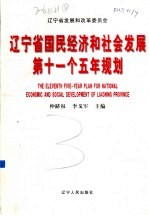 辽宁省国民经济和社会发展第十一个五年规划