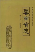 云南省志 卷36 林业志