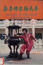 蔡李佛家梅花拳.Tsai Lee Fo Chia Plum Blssom Boxing