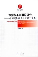 修宪权基本理论研究 中国宪法良性化之若干思考