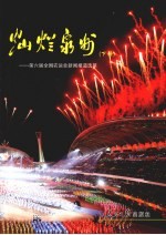 灿烂泉州：第6届全国农运会新闻报道选萃 下