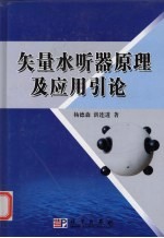 矢量水听器原理及应用引论