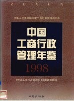 中国工商行政管理年鉴 1998