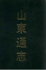 山东通志 2