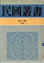 民国丛书  第3编  22  政治·法律·军事类  南洋华侨史、南洋华侨通史、中南半岛华侨史纲要、马来亚华侨史纲要