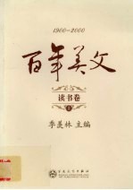 百年美文 1900-2000 读书卷 上