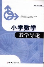 小学数学教学导论